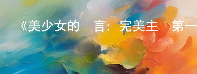 《美少女的謊言：完美主義第一季》迅雷下載/在線觀看-靈異驚悚-美劇天堂 陳通明的blog